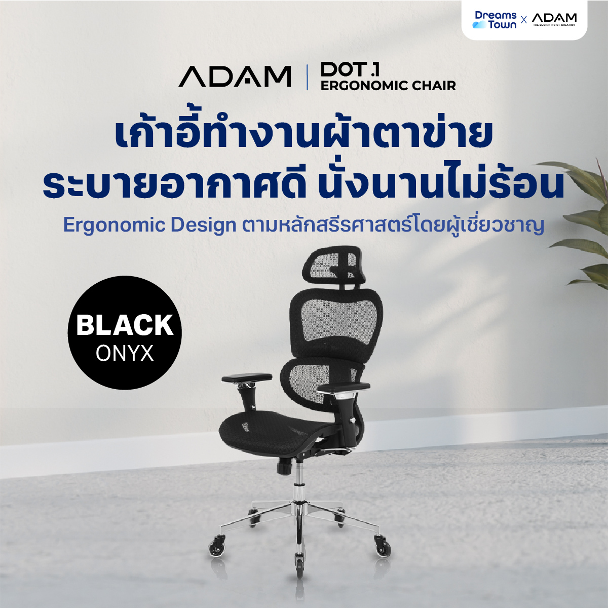 เก้าอี้ทำงาน เพื่อสุขภาพ ADAM รุ่น DOT1 ERGO CHAIR BLACK ONYX สีดำ_9